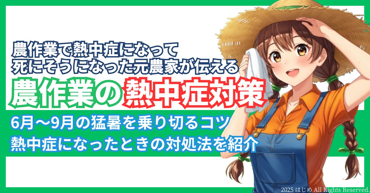 農作業　熱中症　アイキャッチ
