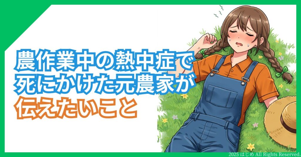 農作業 熱中症 実話アイキャッチ