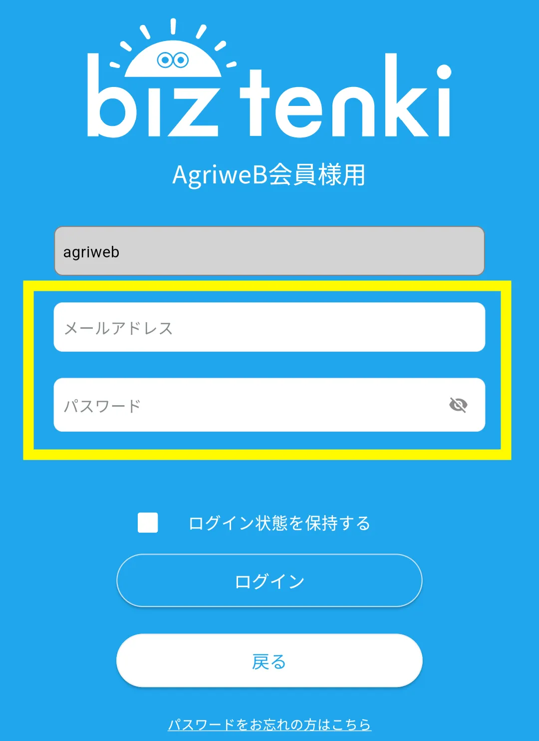 農業天気アプリbiz tenki 利用手順2