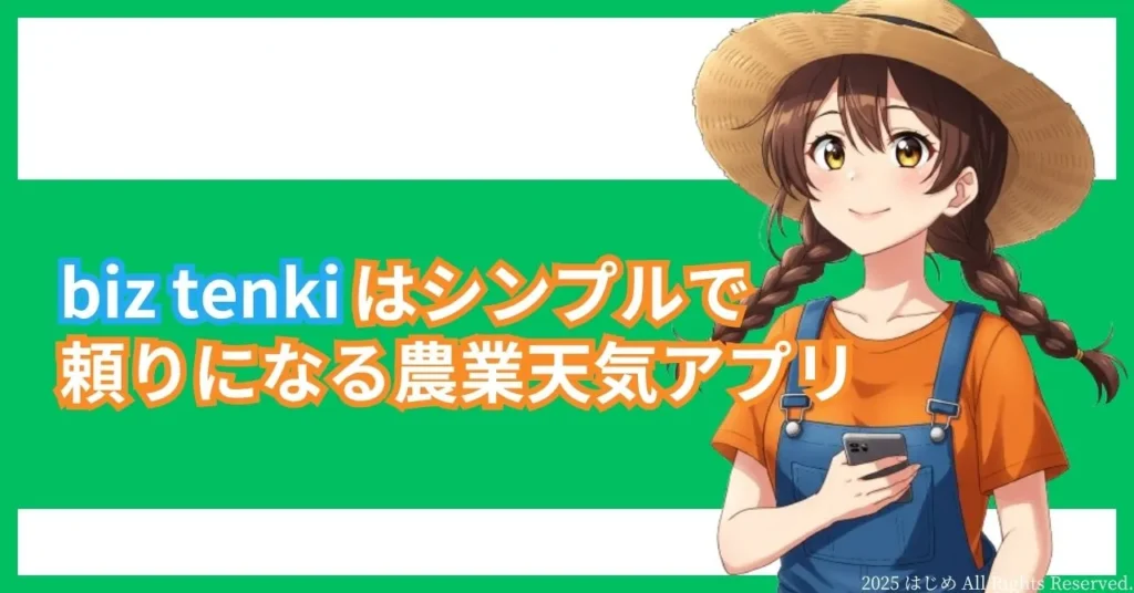 農業天気アプリ biz tenki 利用レビュー