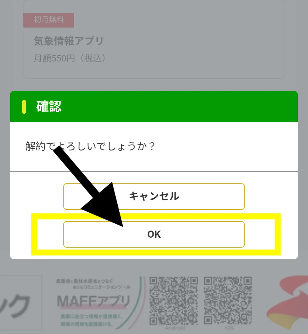 農業天気アプリbiz tenki 解約5