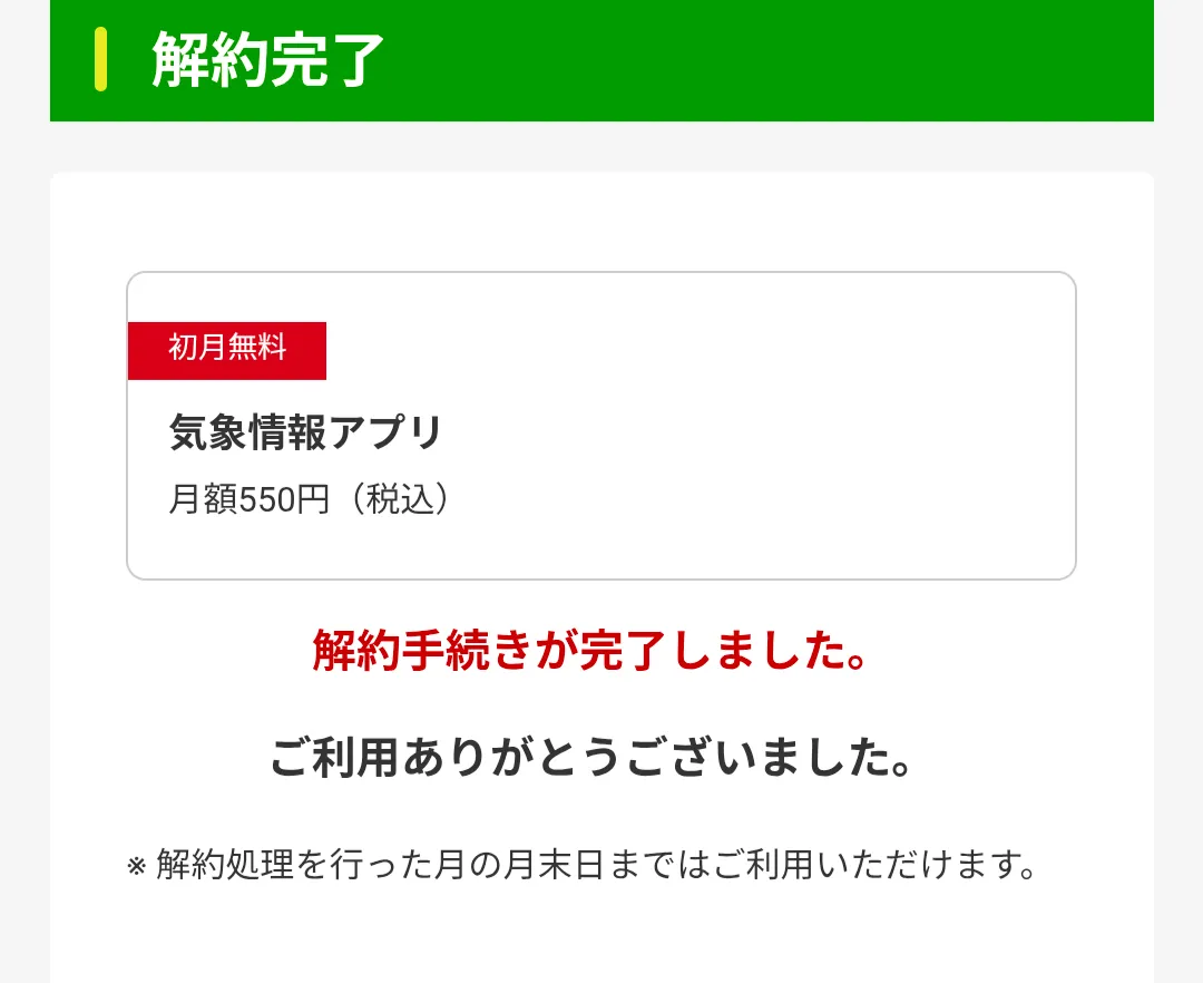 農業天気アプリbiz tenki 解約6