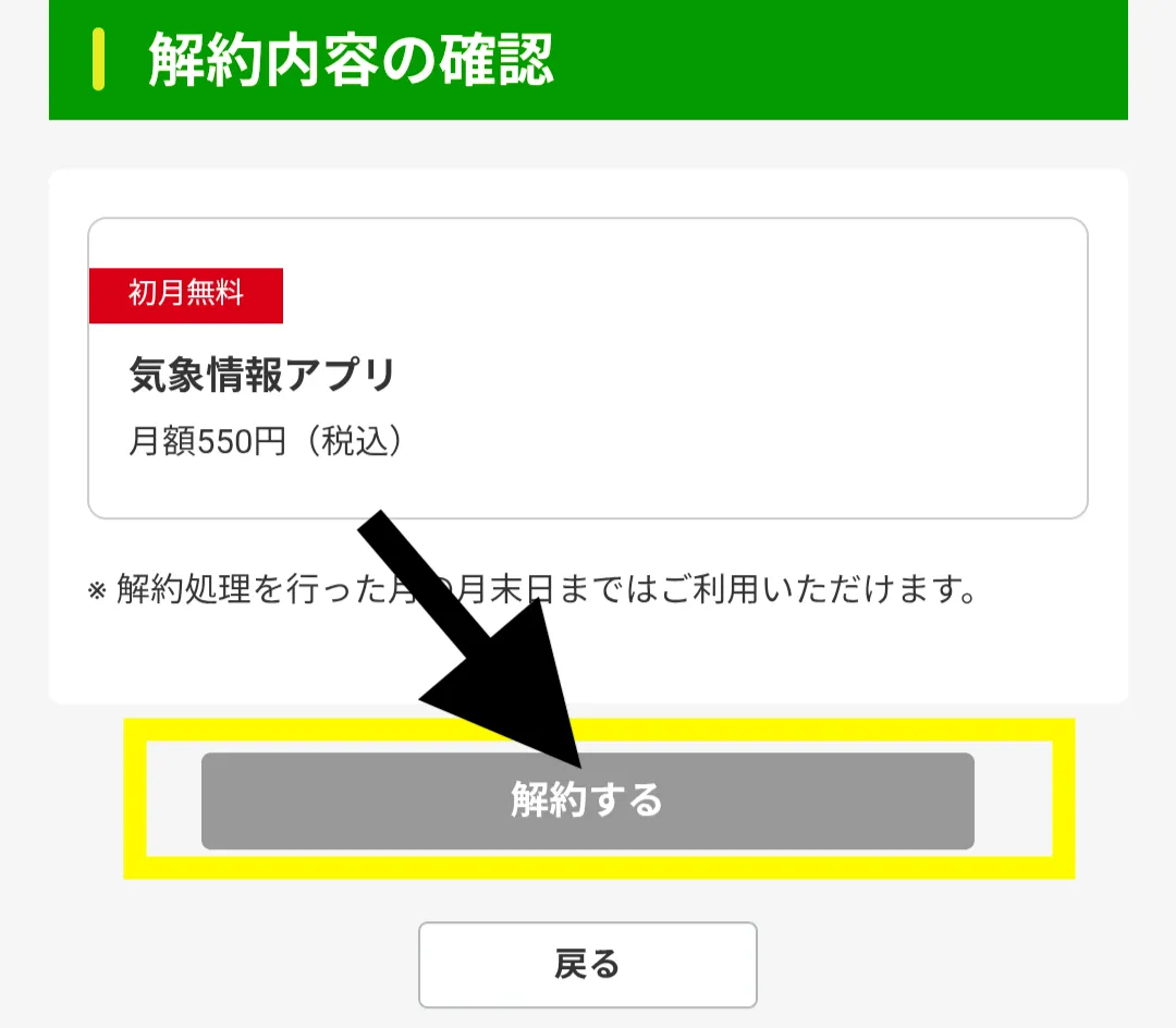 農業天気アプリbiz tenki 解約4