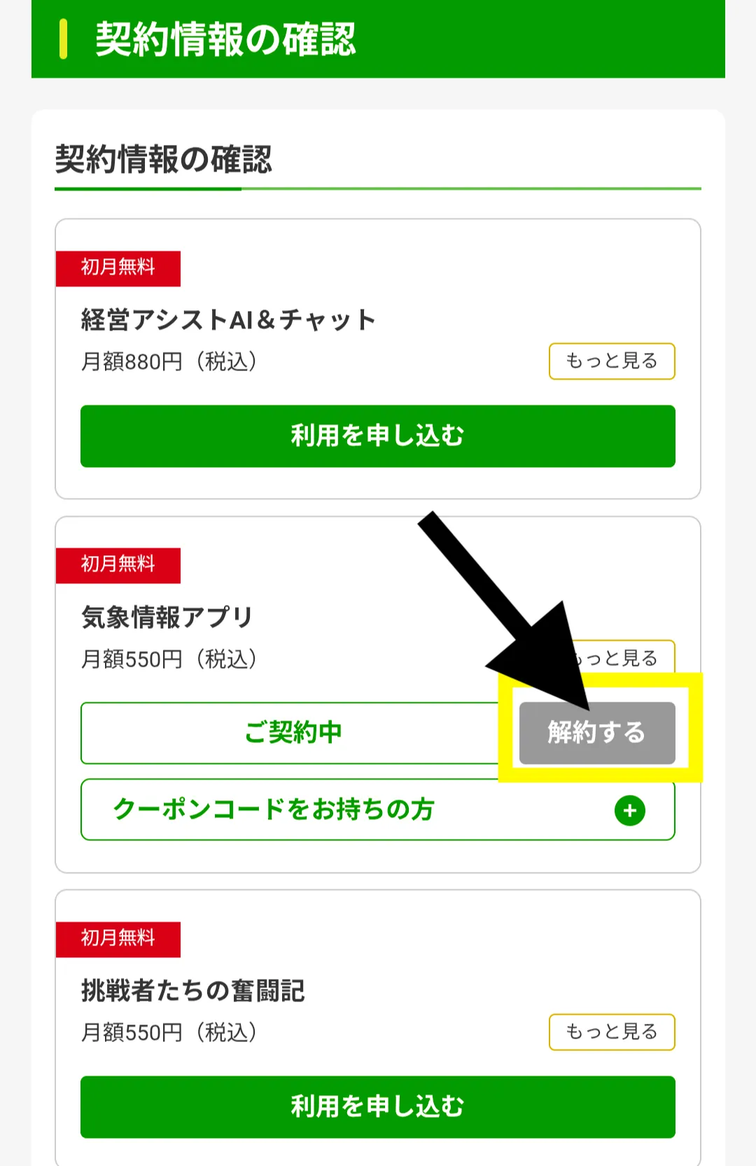 農業天気アプリbiz tenki 解約3