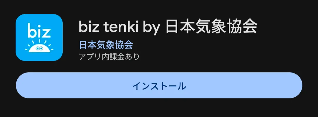 農業天気アプリbiz tenki インストール