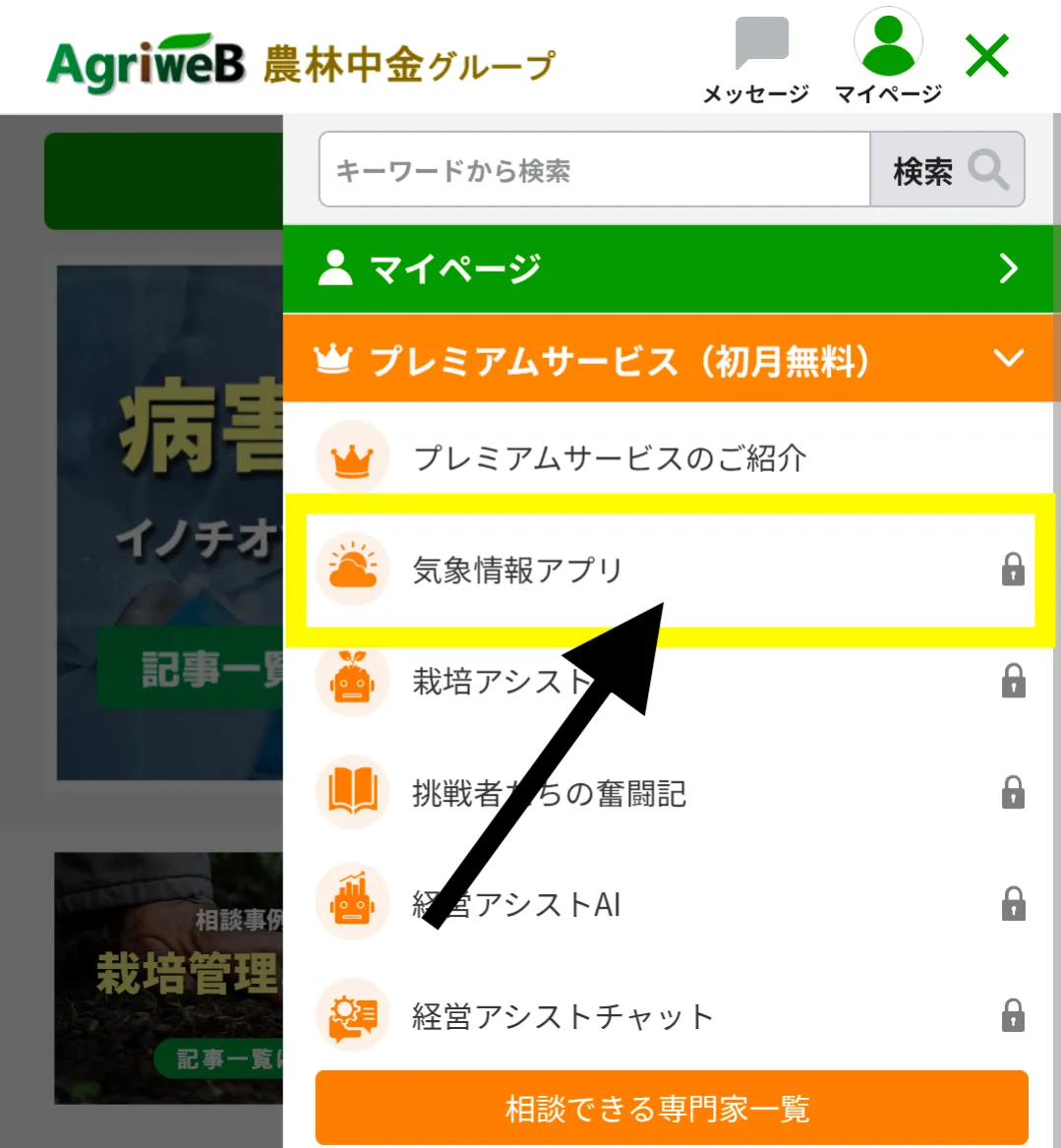 農業天気アプリbiz tenki 申し込み手順
