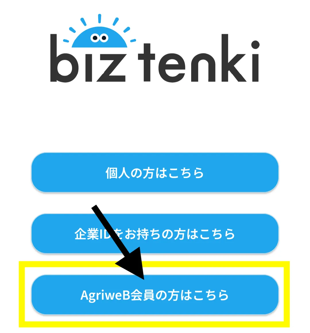 農業天気アプリbiz tenki 利用手順
