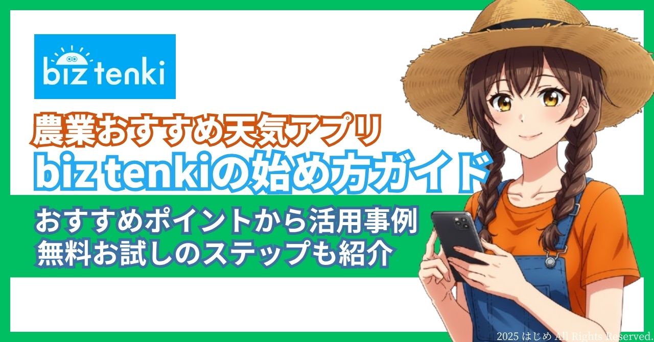 農業天気アプリbiz tenki　アイキャッチ