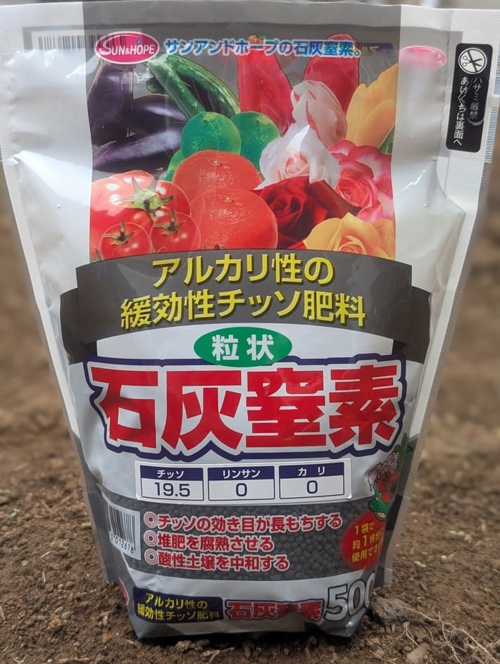 サンアンドホープ　石灰窒素肥料　500g