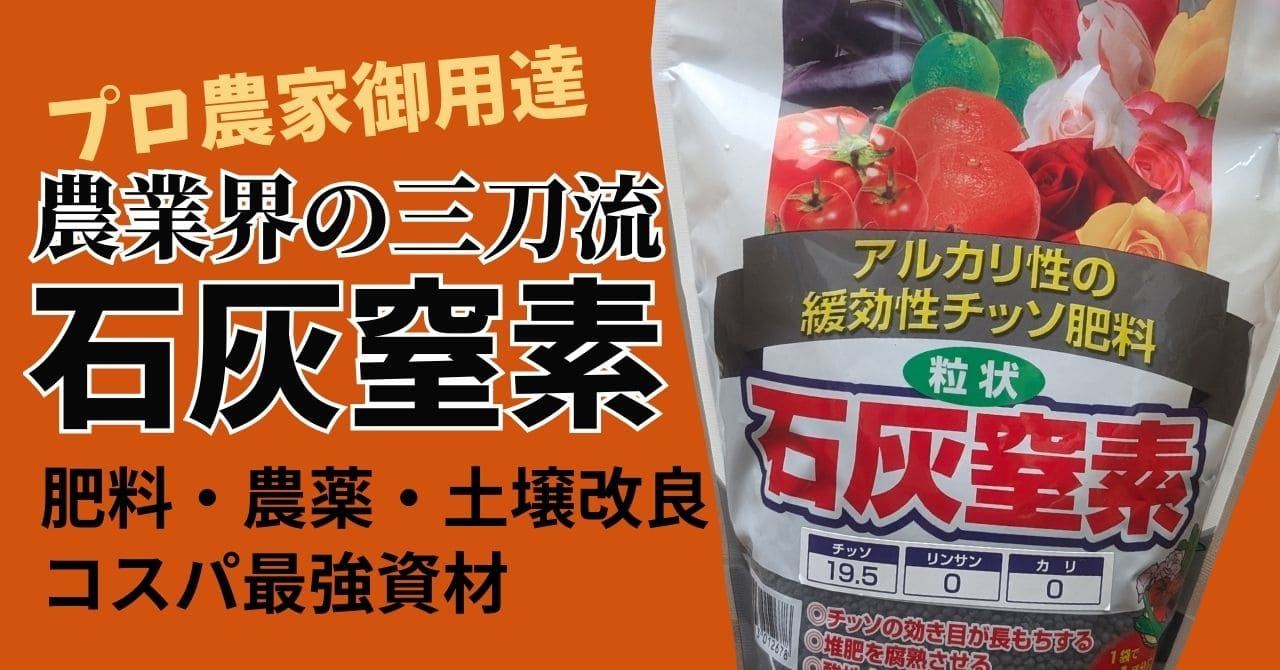 第33回：病害虫を防ぐなら石灰窒素をまこう。知っておきたい石灰窒素の基礎知識アイキャッチ