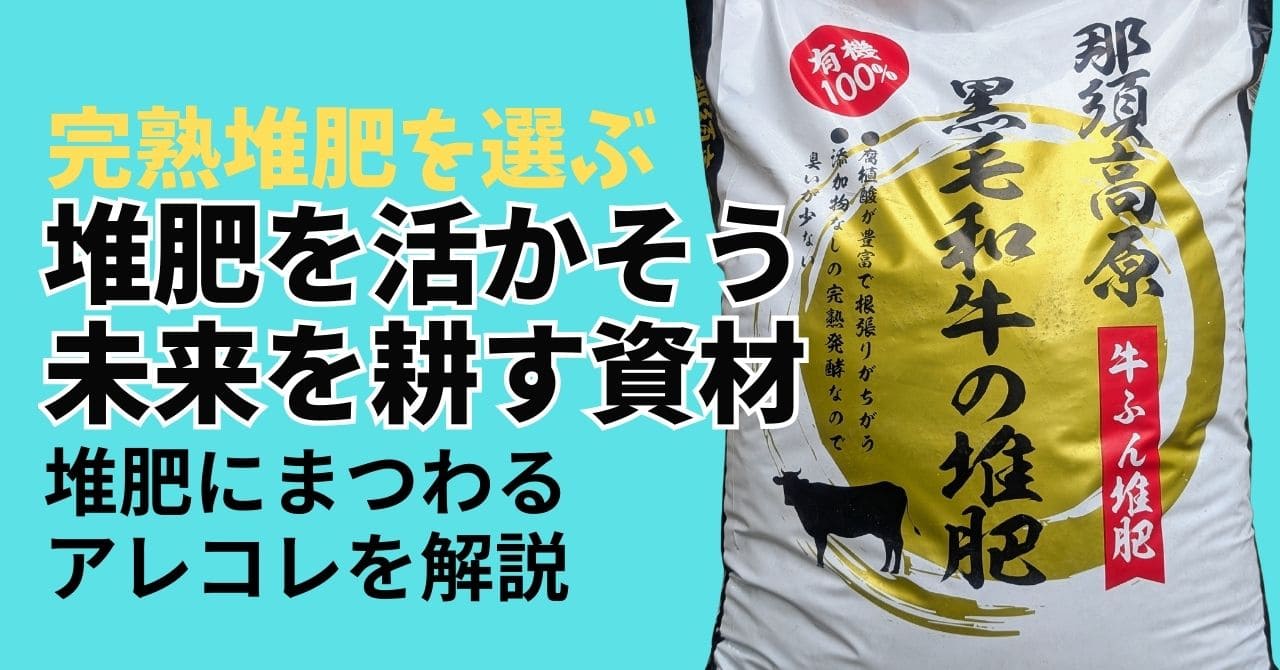 第34回：堆肥を活用すべし。作物は生き物が住める土づくりがカギ。