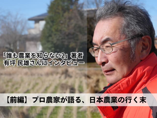 有坪民雄さん　取材記事前編　アイキャッチ