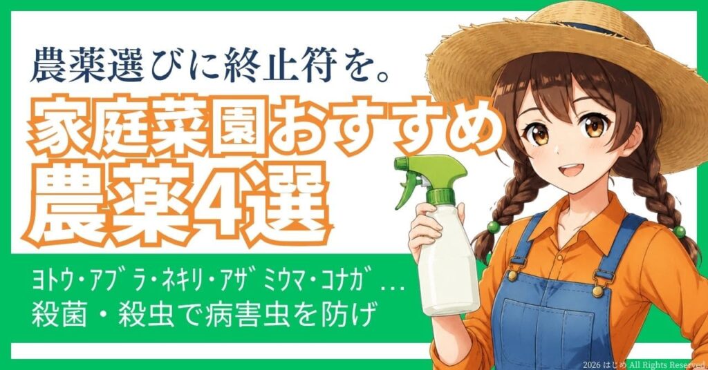 【これでOK】家庭菜園おすすめ農薬4選　アイキャッチ