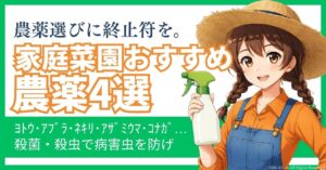【これでOK】家庭菜園おすすめ農薬4選　アイキャッチ