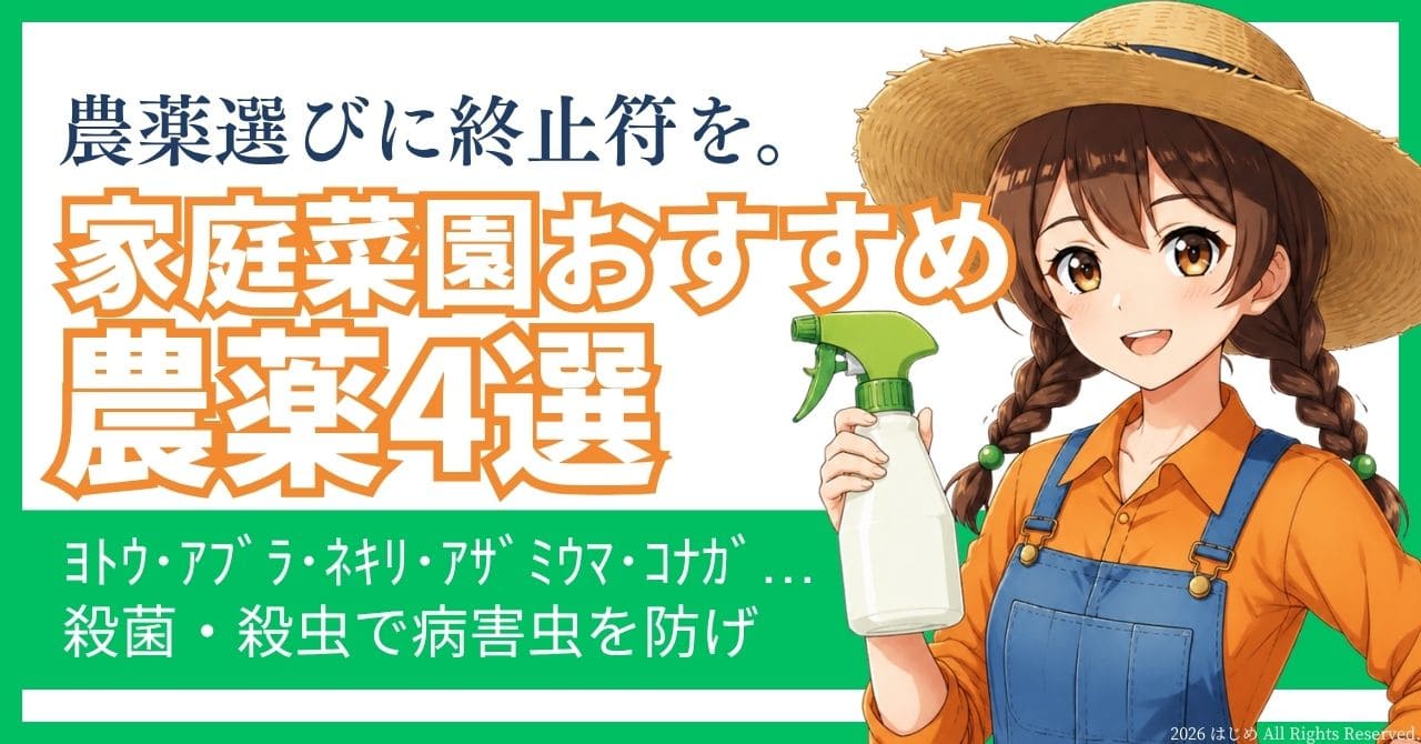 【これでOK】家庭菜園おすすめ農薬4選　アイキャッチ