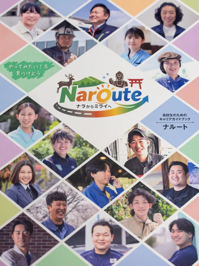奈良県の高校生向け就職広報誌「ナルート」の誌面