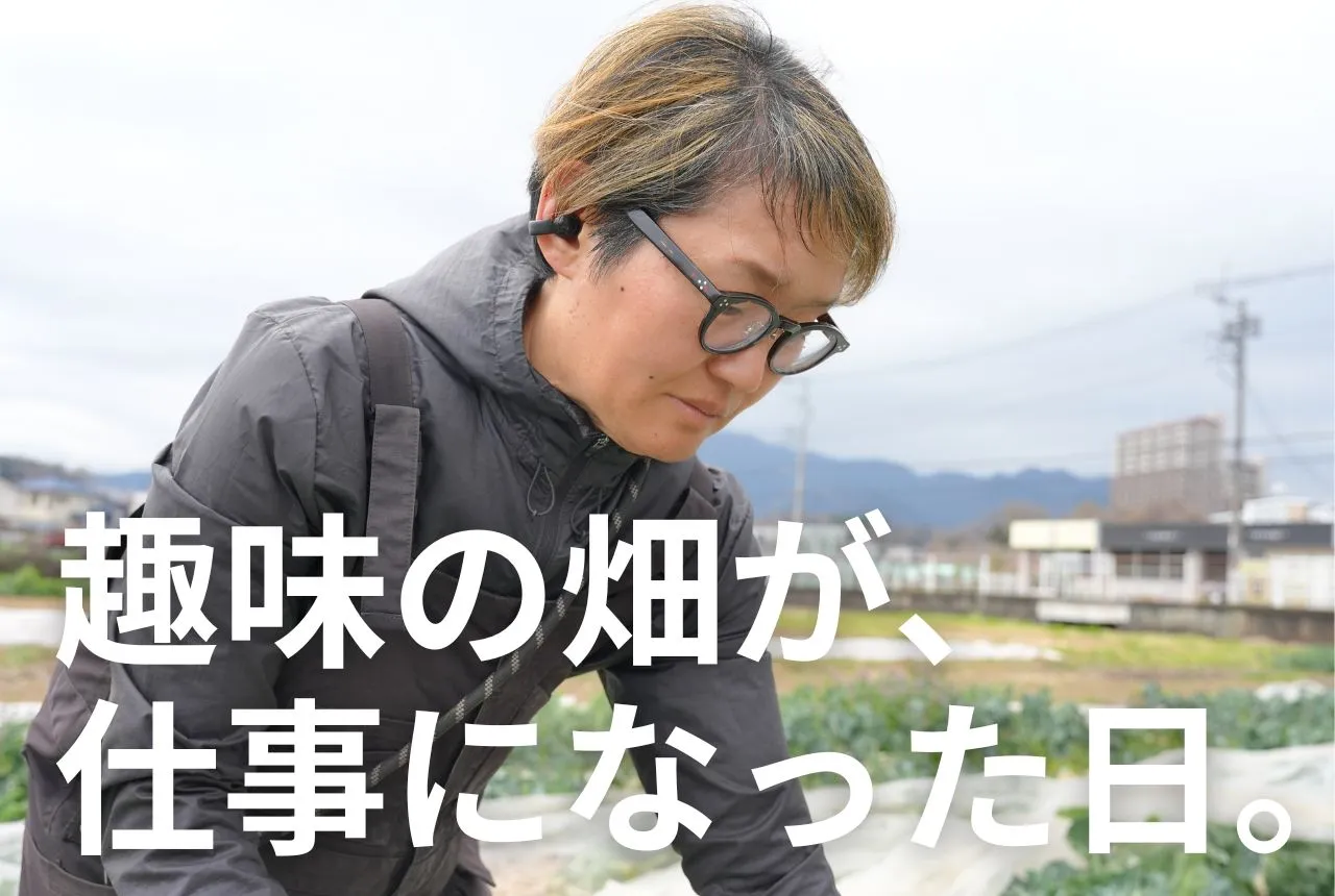 自然農法をやめることを許した──家庭菜園から農家になった二児の母。一人で迎えた4年目
 アイキャッチ
